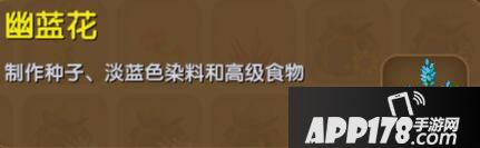 迷你世界幽蓝花合成表详情 幽蓝花怎么获得