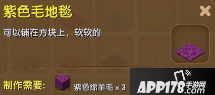 迷你世界紫色毛地毯合成表详情 紫色毛地毯怎么制作