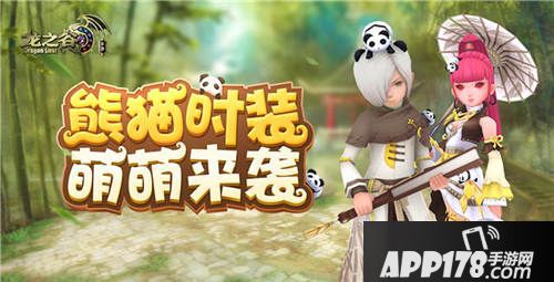 龙之谷手游熊猫时装 