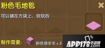 迷你世界粉色毛地毯合成表详情 粉色毛地毯怎么制作
