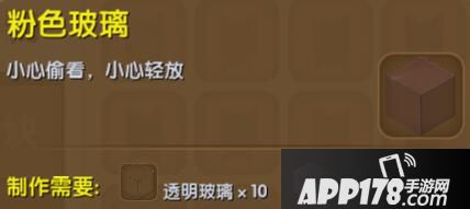 迷你世界粉色玻璃合成表详情 粉色玻璃怎么制作
