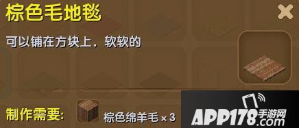 迷你世界棕色毛地毯合成表详情 棕色毛地毯怎么制作