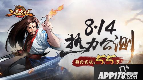 三国战纪群雄逐鹿公测 
