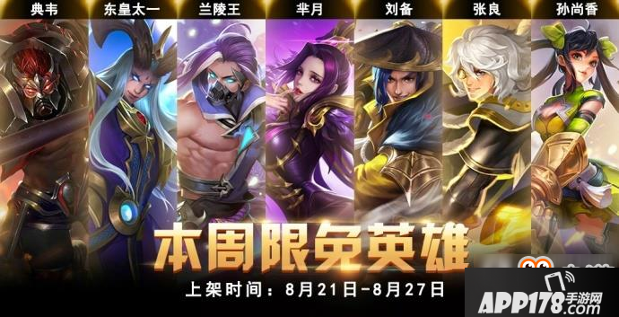 王者荣耀8月21日~8月27日周免英雄有哪些 王者荣耀8月21日~8月27日周免英雄介绍
