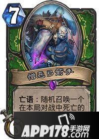 炉石传说憎恶弓箭手怎么样 憎恶弓箭手属性详解