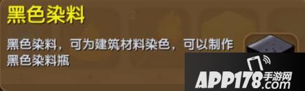 迷你世界黑色染料合成表详情 黑色染料怎么获得