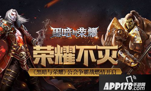 黑暗与荣耀手游 