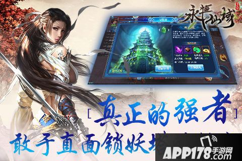 永恒仙域锁妖塔 