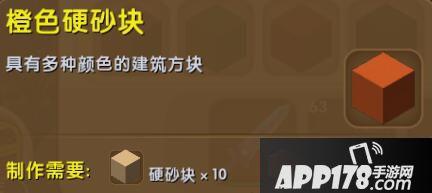 迷你世界橙色硬沙块合成表详情 橙色硬沙块怎么获得