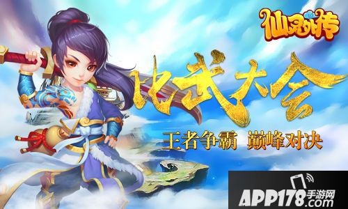 仙灵外传比武大会 