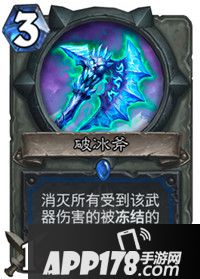 炉石传说破冰斧怎么样 破冰斧属性详解