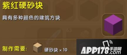 迷你世界紫红硬沙块合成表详情 紫红硬沙块怎么获得