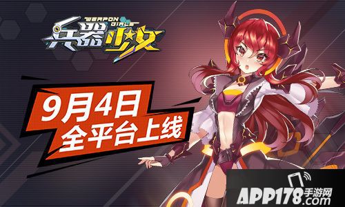 兵器少女上线 