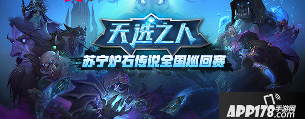 炉石传说全国巡回赛开启报名 带上你的卡牌去挑战巫妖王吧