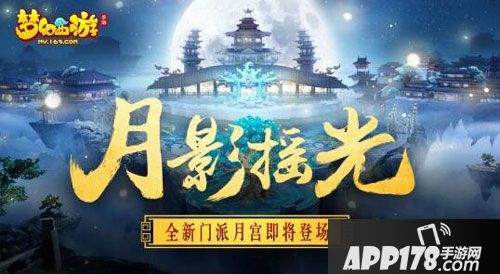 梦幻西游新门派月宫