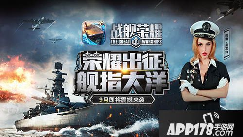 战舰荣耀手游 