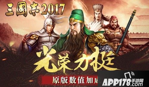 三国志2017首发 