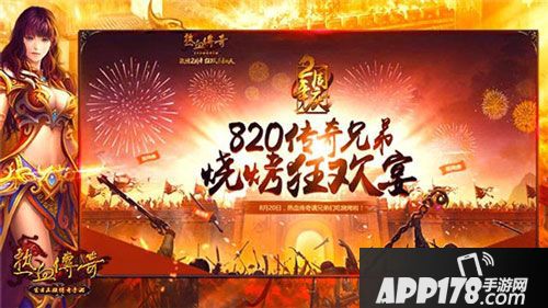 热血传奇手机版八月狂欢