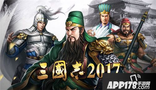 三国志2017首发