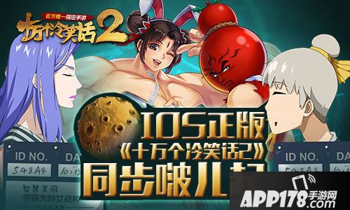 十万个冷笑话2下载