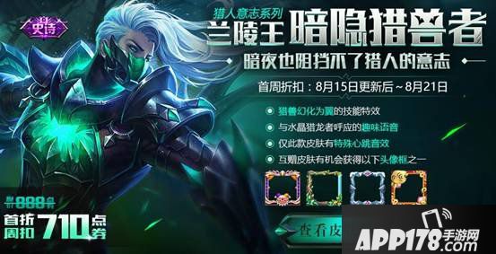 8月15日全服不停机更新公告 新皮肤暗隐猎兽者正式上架