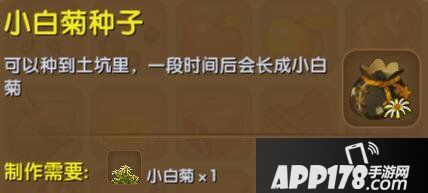 迷你世界小白菊种子合成表详情 小白菊种子怎么获得