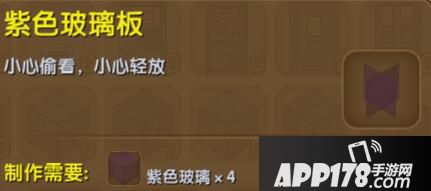 迷你世界紫色玻璃板合成表详情 紫色玻璃板怎么制作