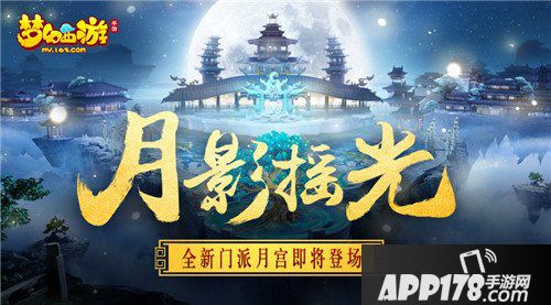 梦幻西游手游新门派月宫解锁活动将于8月5日正式开启