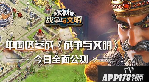 战争与文明公测 