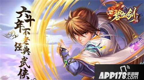 碧血剑今日首发 