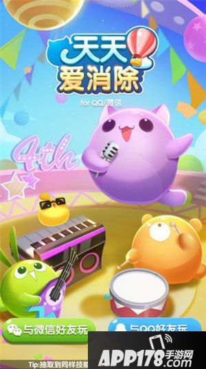 天天爱消除4周年