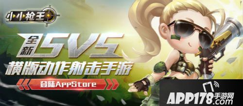 小小枪王iOS版上线