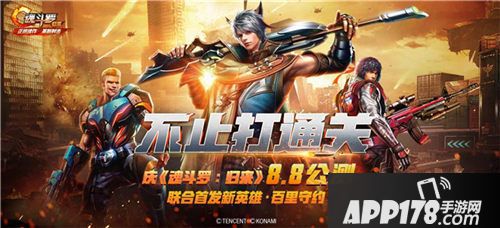 魂斗罗归来公测 