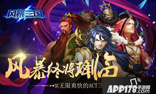 风暴三国介绍 