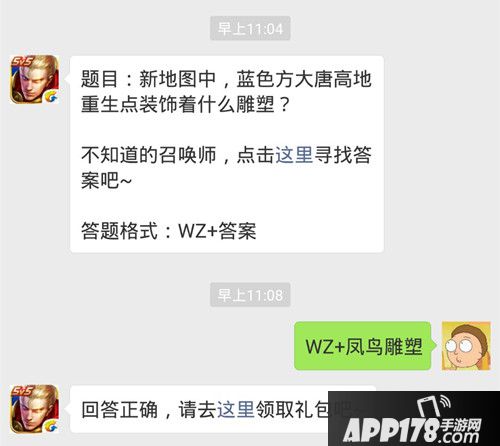 王者荣耀微信每日一题26日答案 蓝方高地重生点装饰着什么雕塑？
