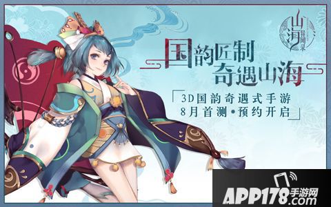 山海异闻录手游8月首测