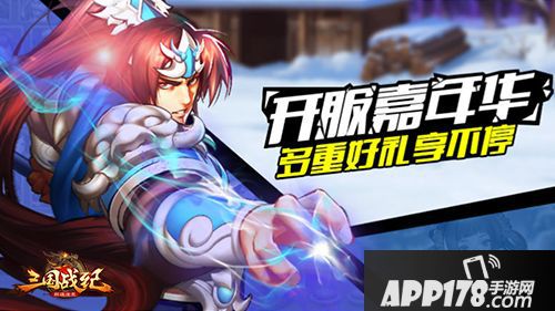 三国战纪群雄逐鹿手游 