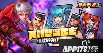 漫画英雄3d下载