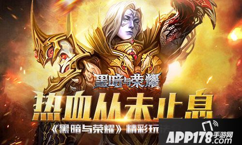 黑暗与荣耀手游 