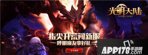 《光明大陆》新服抱团福利来袭 紫色称谓预约即享