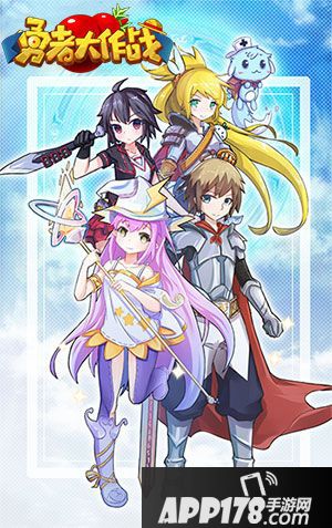 勇者大作战下载 