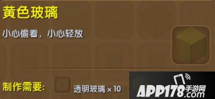 迷你世界黄色玻璃合成表详情 黄色玻璃怎么制作