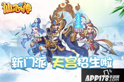 仙灵外传天宫门派 