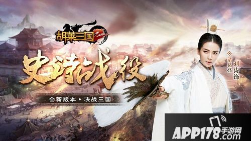 胡莱三国2新版 
