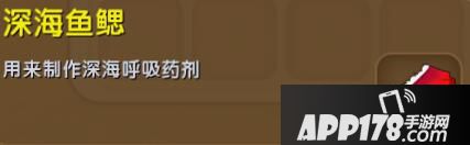 迷你世深海鱼鳃合成表详情 深海鱼鳃怎么获得