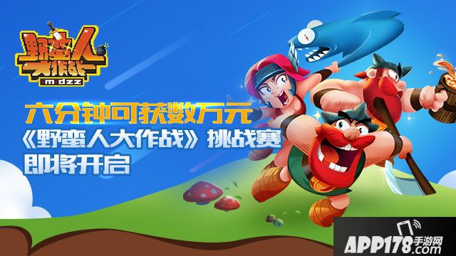 野蛮人大作战玩法 