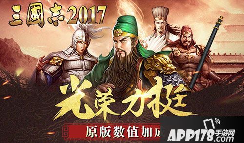 三国志2017首发