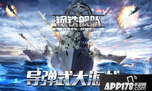 钢铁舰队手游 
