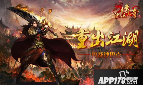 沙巴克传奇回归 