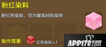 迷你世界粉红染料合成表详情 粉红染料怎么获得